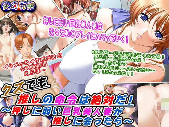 クズでも推しの命令は絶対だ！〜押しに弱い巨乳美人妻が推しに会ったら〜