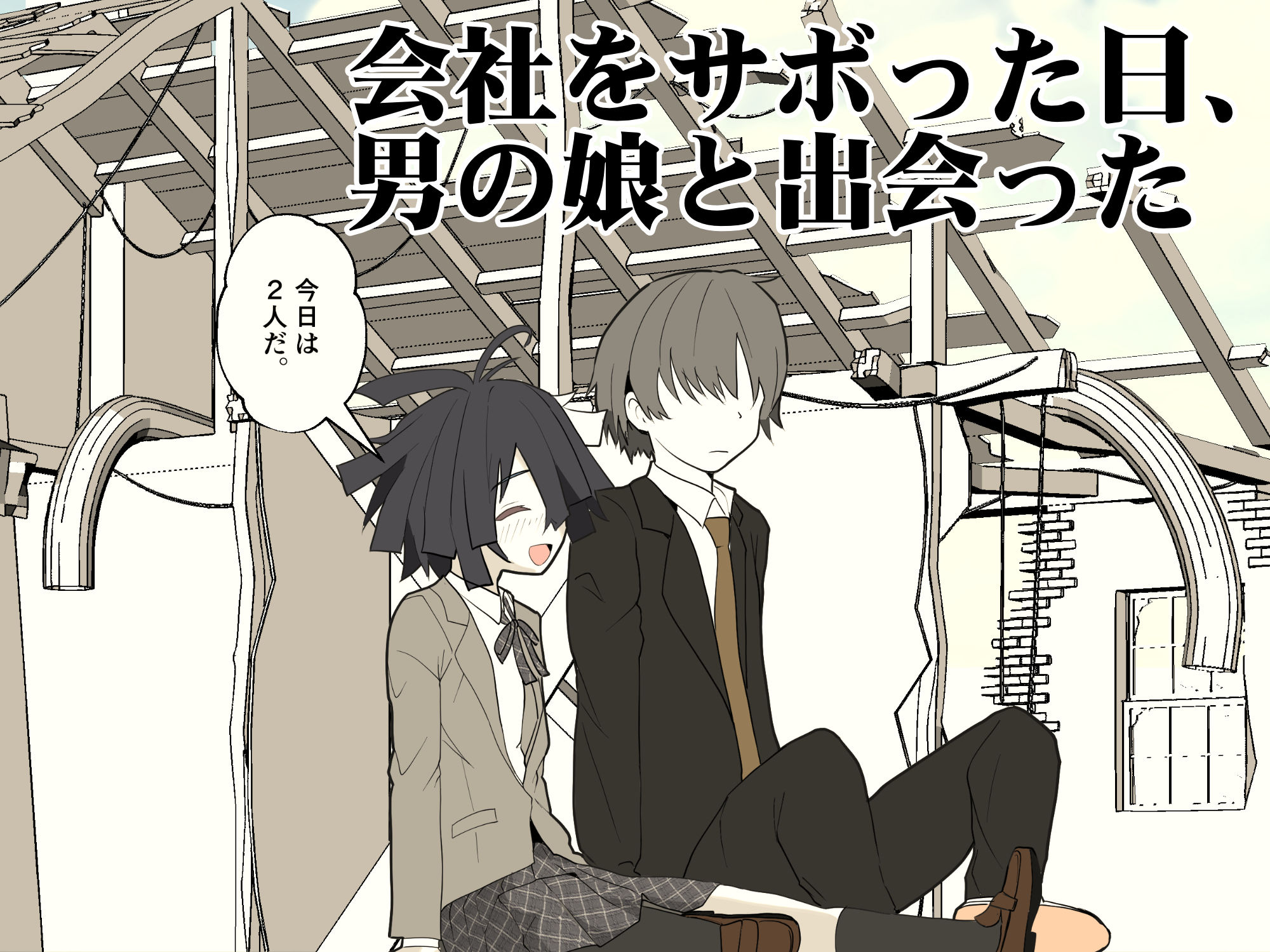 推奨されない男の娘とのデートの例