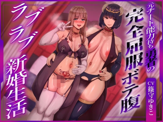 【ふたなり×ボテ腹×純愛】元チート能力持ち勇者の完全屈服ボテ腹ラブラブ新婚生活