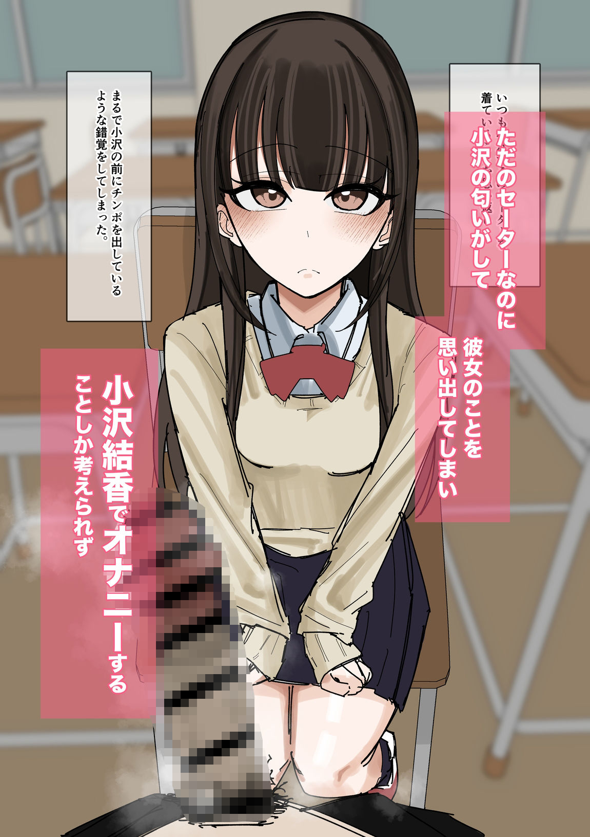 私物ぶっかけ 小沢結香ちゃんのセーター編