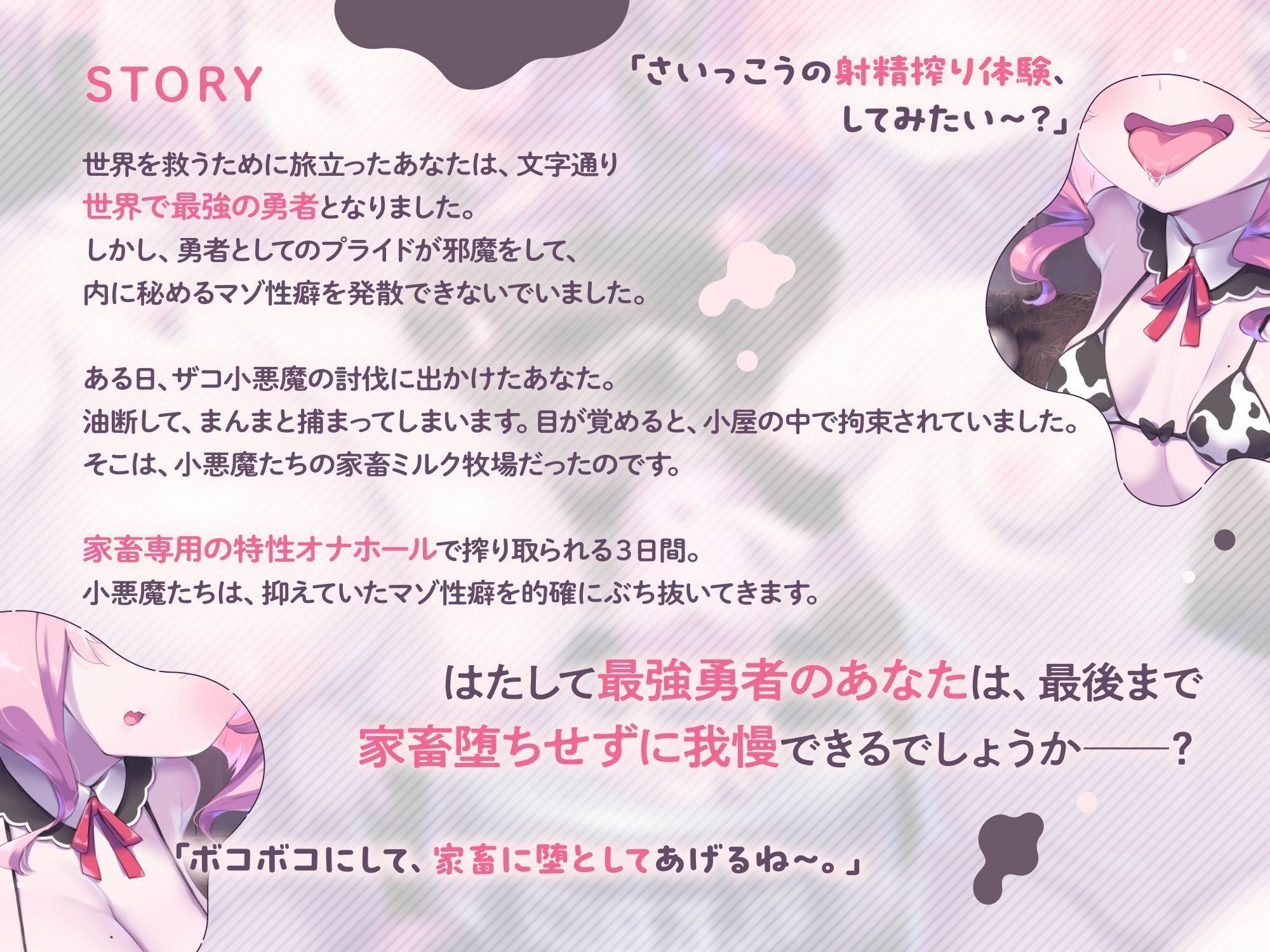 【両耳密着びゅるるるうう〜〜♪連呼】ザコ小悪魔にお漏らし家畜堕ち（はーと） 最強勇者様の最低敗北ミルク牧場