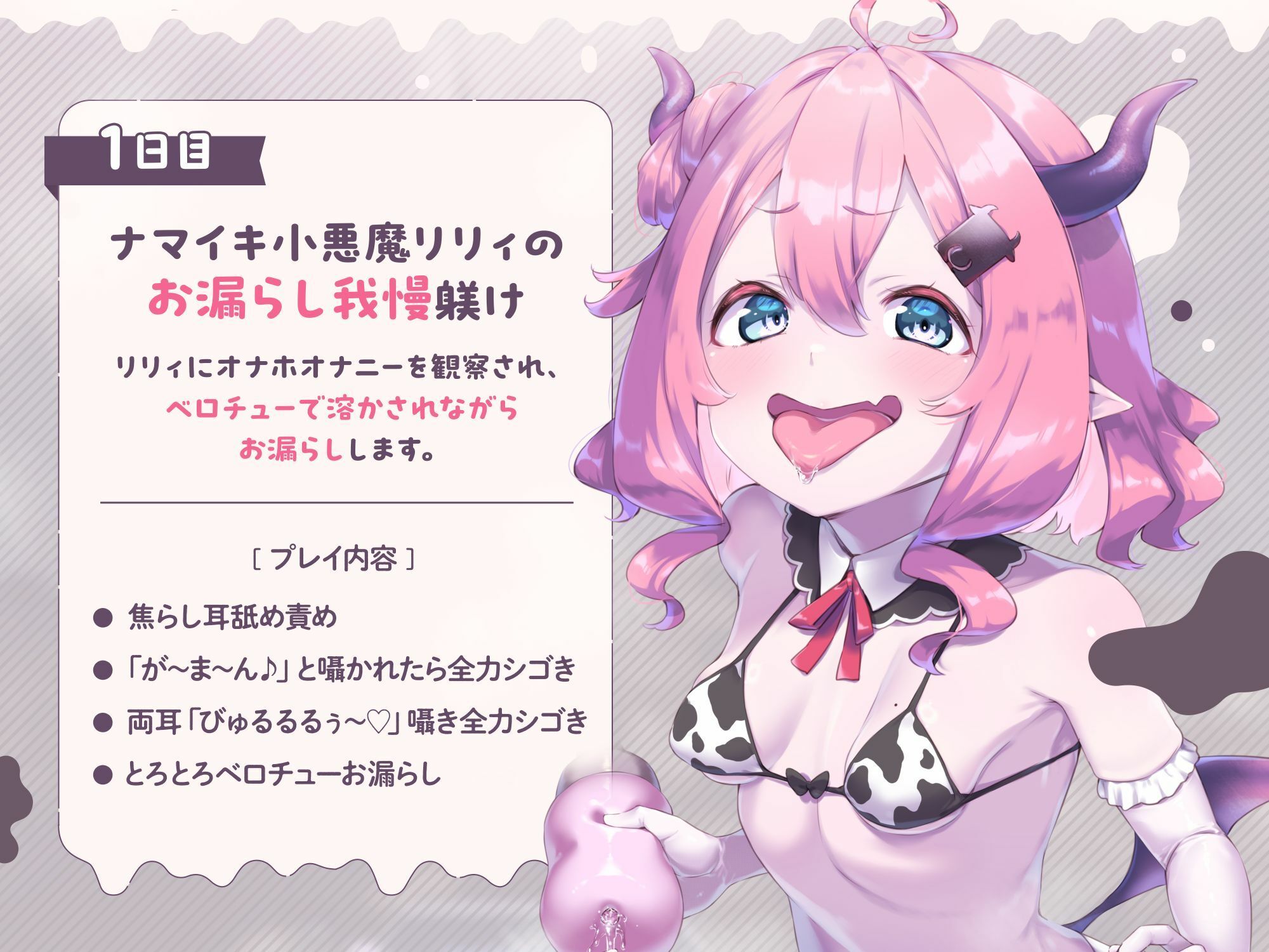 【両耳密着びゅるるるうう〜〜♪連呼】ザコ小悪魔にお漏らし家畜堕ち（はーと） 最強勇者様の最低敗北ミルク牧場