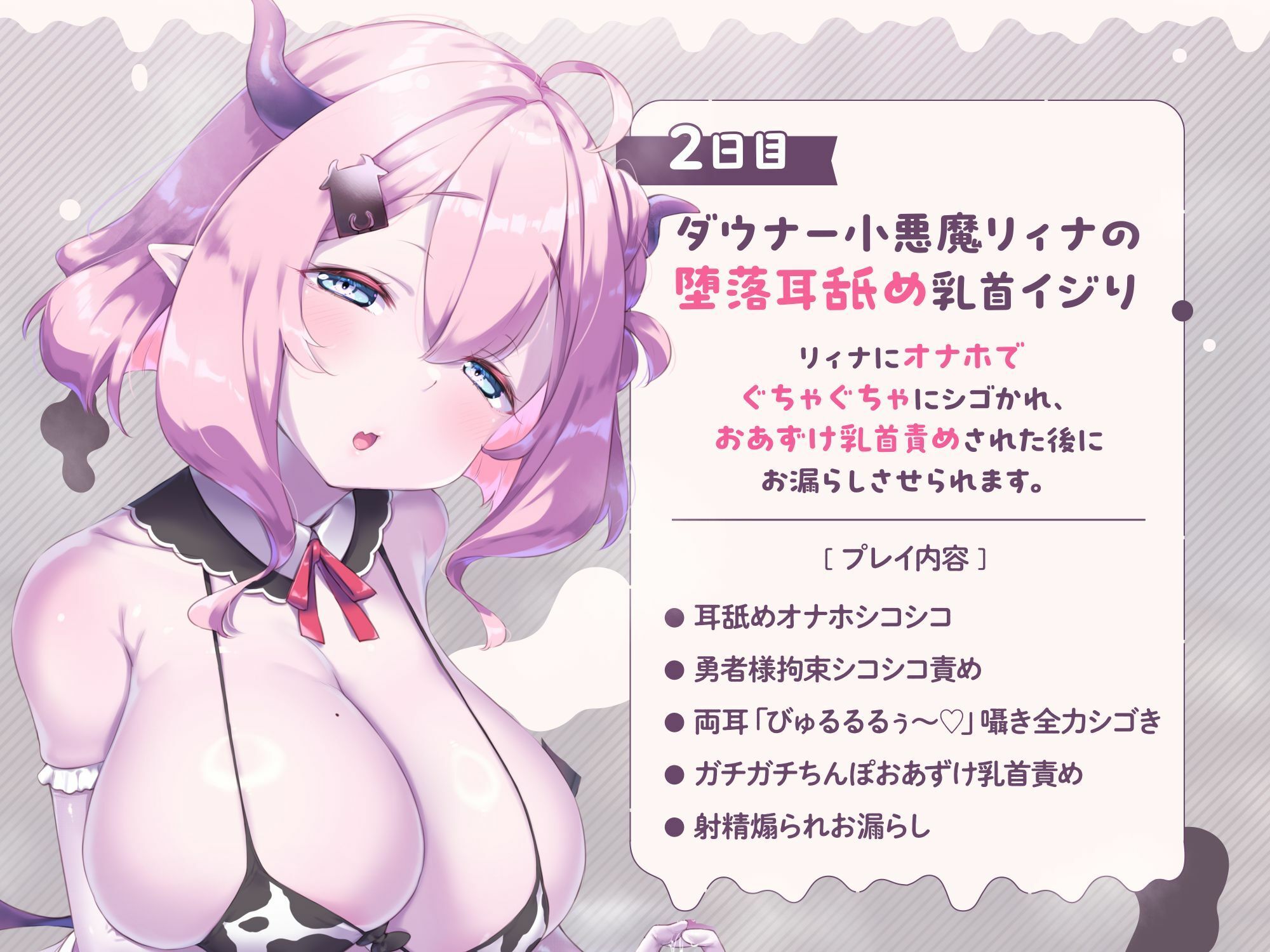 【両耳密着びゅるるるうう〜〜♪連呼】ザコ小悪魔にお漏らし家畜堕ち（はーと） 最強勇者様の最低敗北ミルク牧場