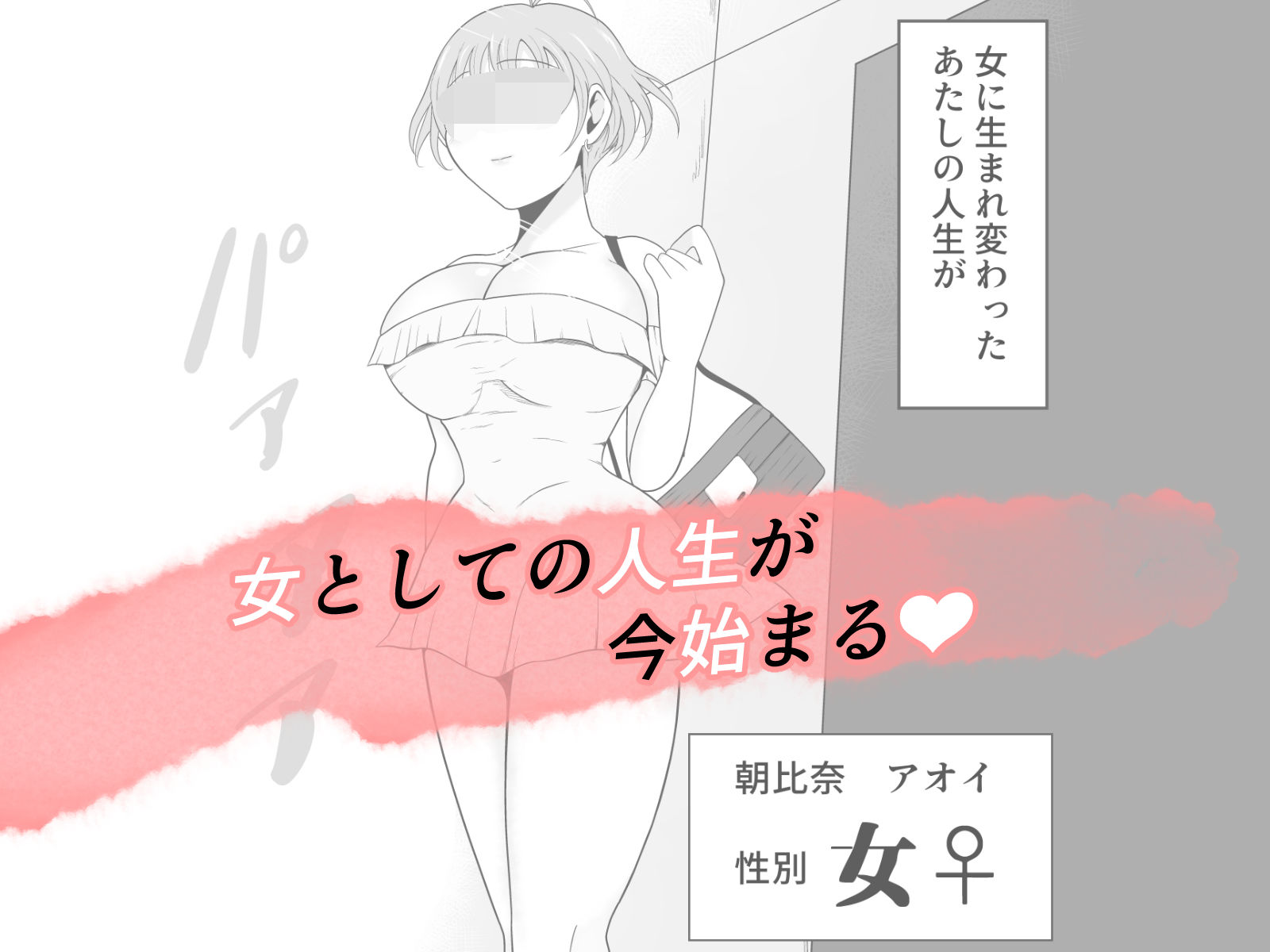 【TS快楽堕ち】俺があたしになった日〜超リアルVRでメス化エチエチ追体験〜