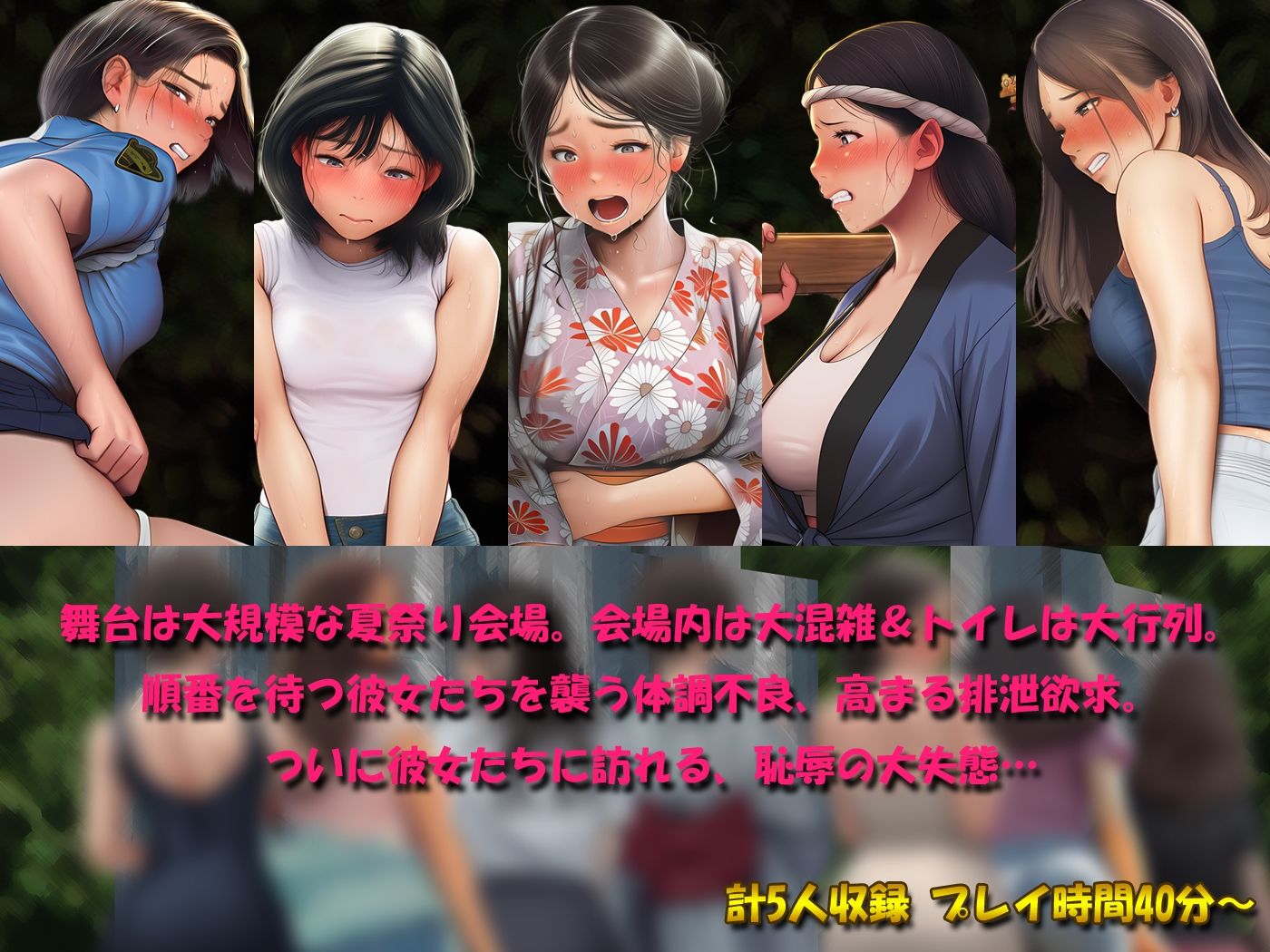 祭りで漏らした女たち〜地獄のトイレ行列 恥辱の大便小便おもらし〜