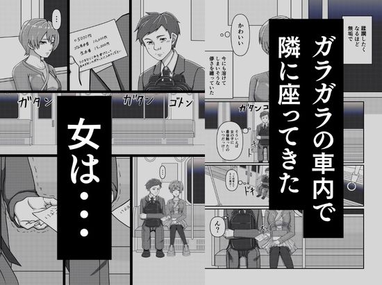 電車で隣に座ってきた女にメモを渡されて…