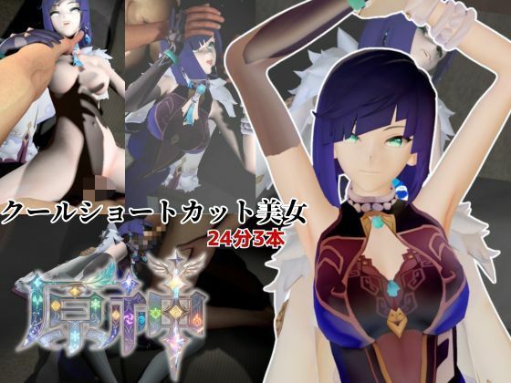 クールなショートカット美女と過ごす夜。夜蘭（イェラン）【原神3本】