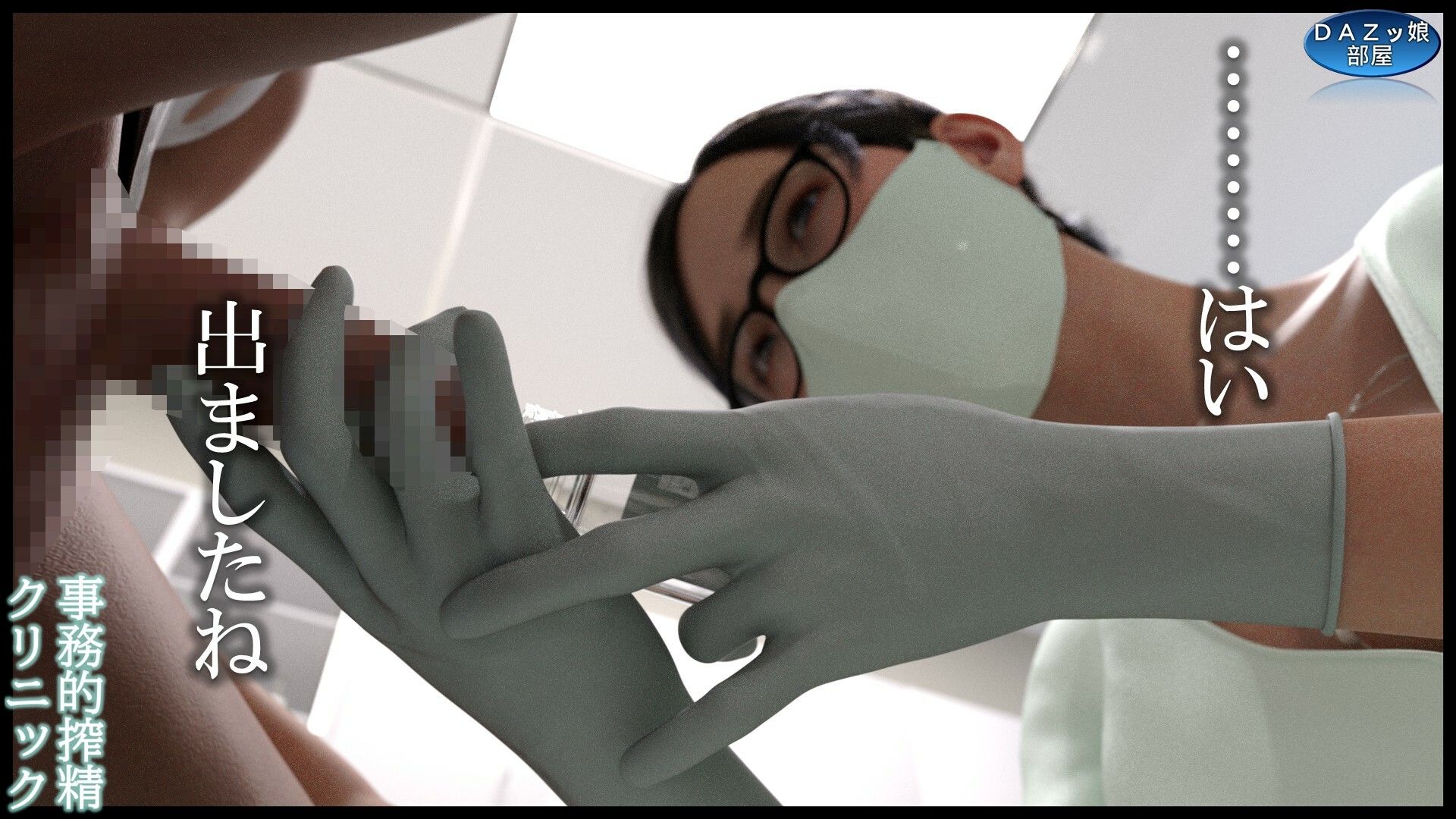 事務的搾精クリニック 外来編
