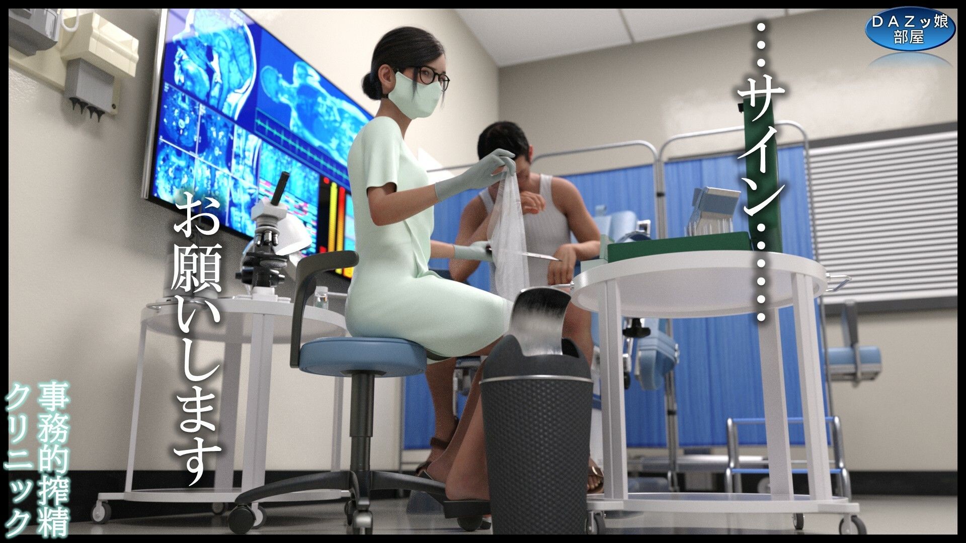 事務的搾精クリニック 外来編