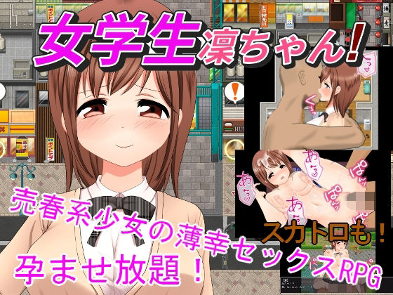 女学生凜ちゃん！