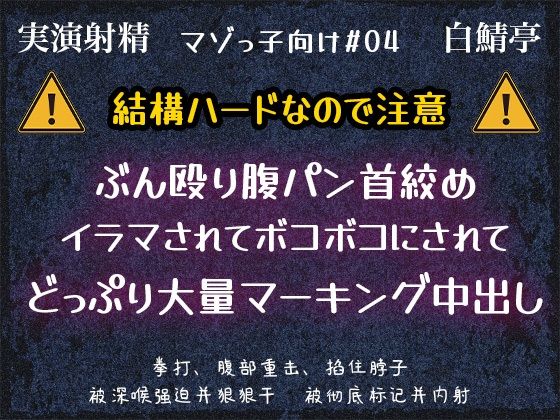 【マゾっ子向け＃04】ぶん殴り腹パン首絞め・イラマされてボコボコにされてどっぷり大量マーキング中出し【実演射精】