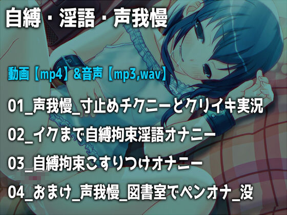 「自縛、淫語、声我慢」〜恥ずかしいオナニーをさせられて気持ちよくなっちゃう女の子〜【バイノーラル/実演音声】