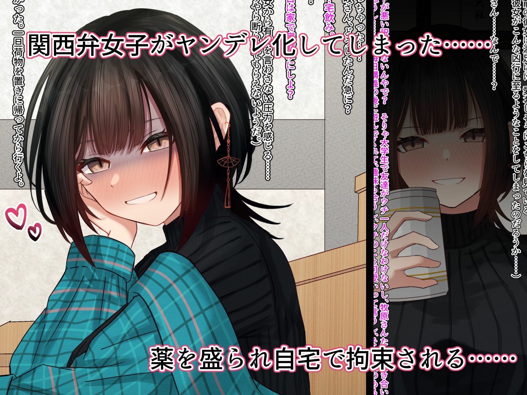 関西弁のオタク友達がヤンデレ（ハート）化して拘束逆レ●プで彼氏にされちゃう本