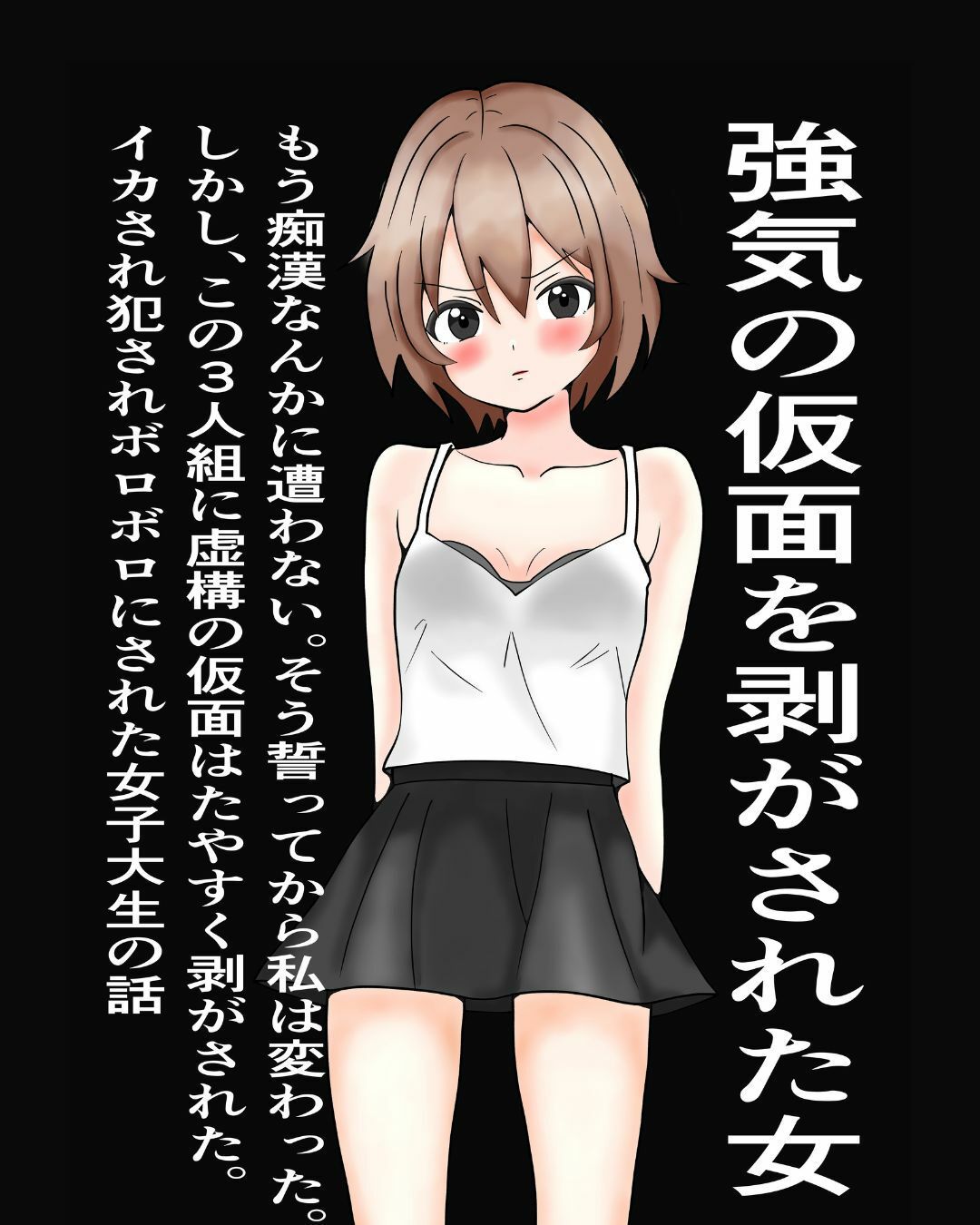 強気の仮面をはがされた女〜もう痴○なんかに遭わない！そう誓った。しかし、この三人組にたやすく強気の仮面を剥ぎ取られ、ぼろぼろに犯●れた〜