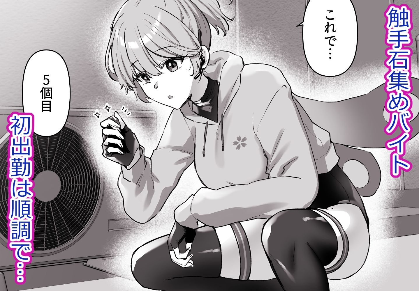 バイトで触手集め！さくらちゃんが快楽堕ちするまでの話