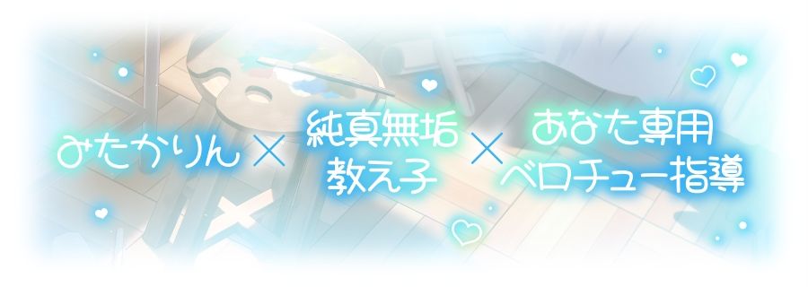 【ベロチュー特化】キスハメ彼女（はーと）〜’ベロチュー実習’で出会った純真無垢な教え子をあなた専用に（はーと）ねっとりベロチュー指導で恋人えっち（はーと）〜