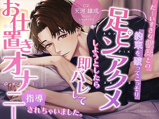 だ〜いすきな彼氏との約束を破ってこっそり足ピンアクメしようとしたら即バレしてお仕置きオナニー指導されちゃいました。