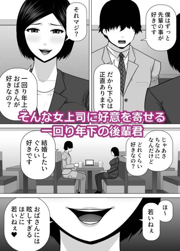 行き遅れの女上司が一回り年下の後輩君に告白されて幸せになる話