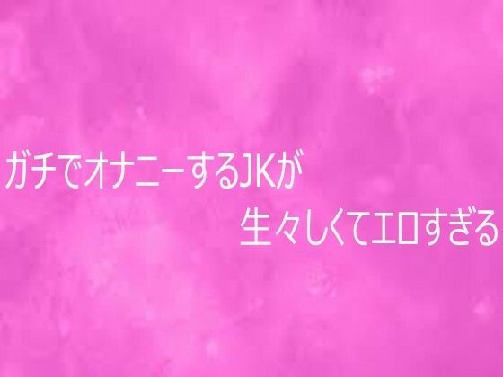 ガチでオナニーするJKが生々しくてエロすぎる