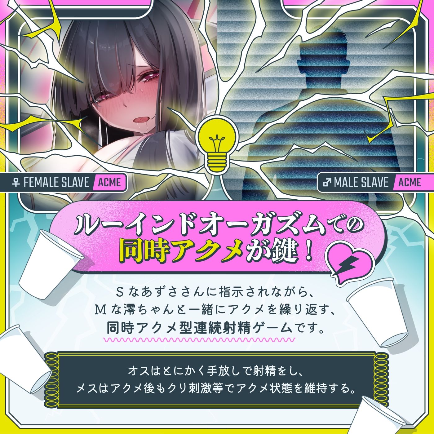 【男女同時アクメ】同時アクメが鍵★ドS女子とオス社畜とメス社畜の三者絶頂「アクエネ1」〜強●ルーインドのアクエネ発電所で乱れイキ〜【アクメナビ搭載】