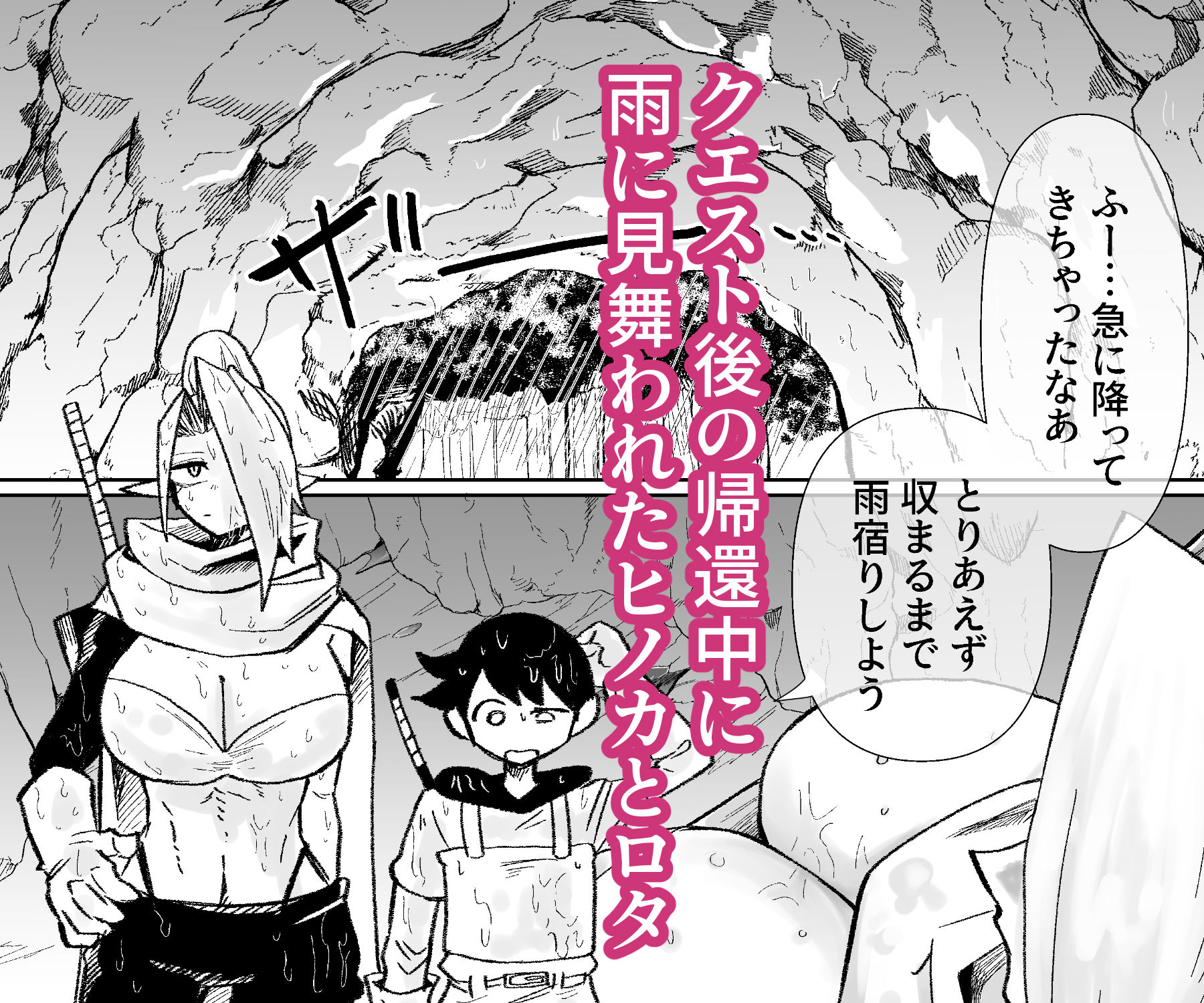 雨宿りの洞穴で