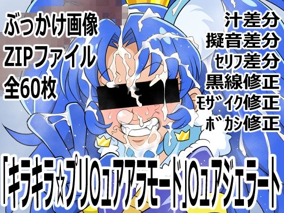 「キラキラ☆プリ〇ュアアラモード」〇ュアジェラート