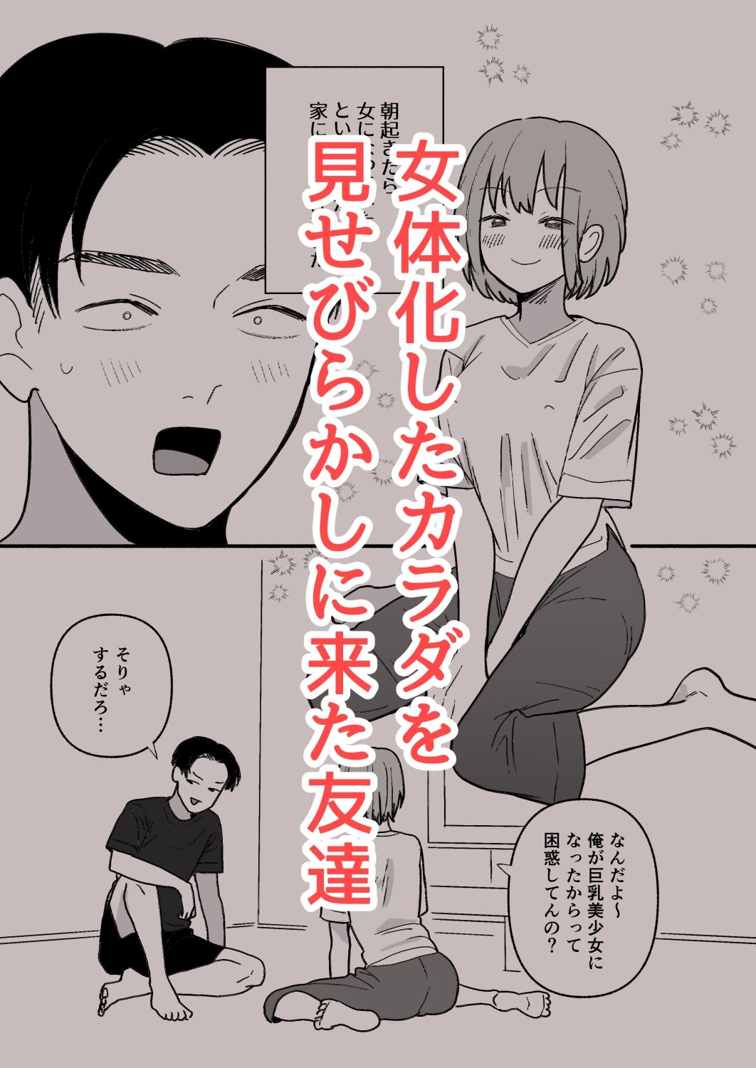 巨乳女にTSした友達が理解ありすぎる