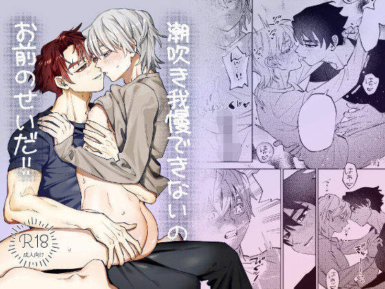 潮吹き我慢できないのお前のせいだ！！