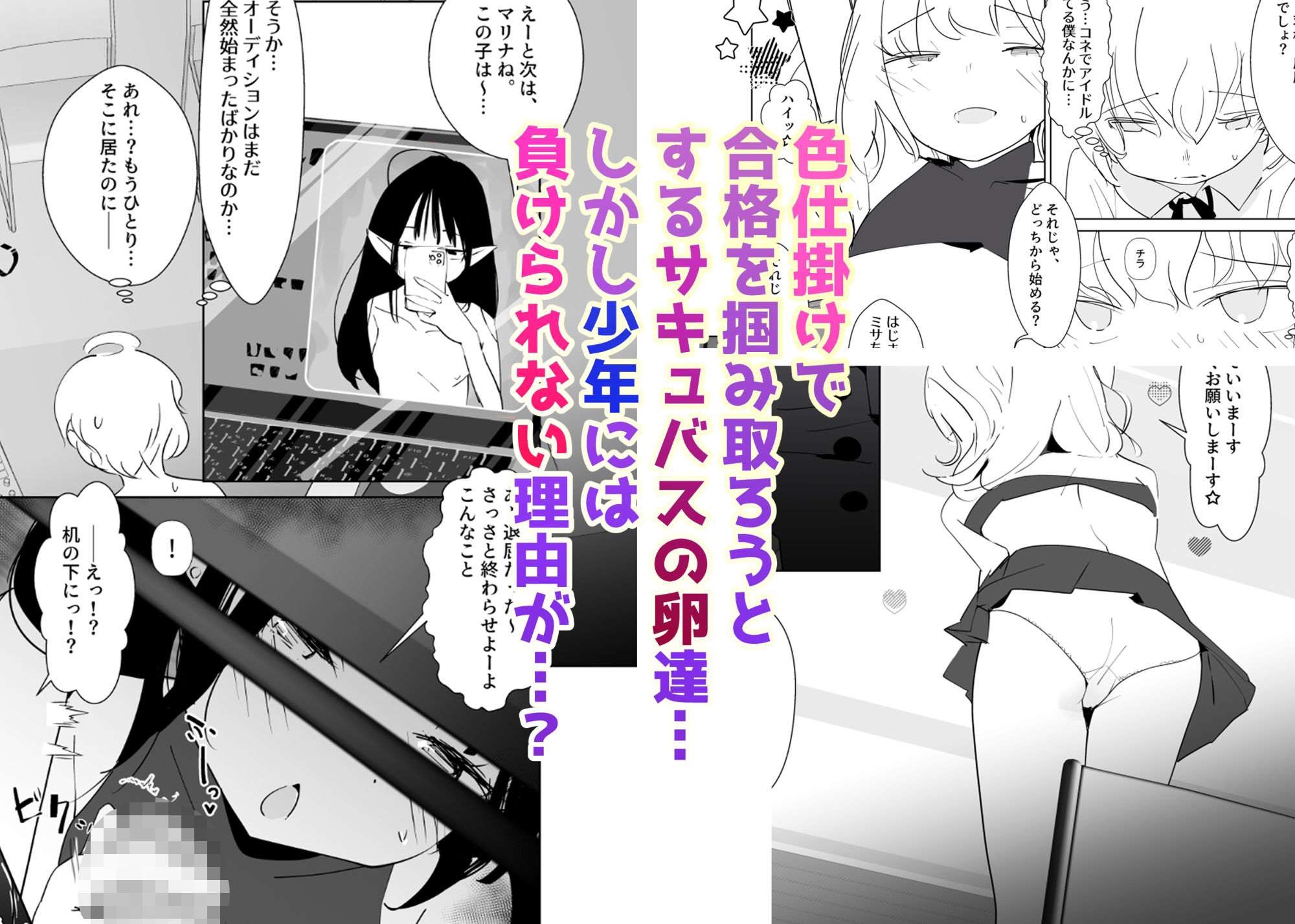 合格させろ♪サキュバスオーディション！〜色仕掛けの淫魔とカタブツな少年〜