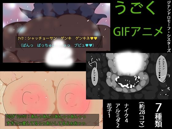 ナイクちゃんたちのエロアニメ。