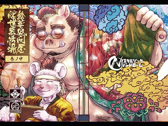 絵草紙問屋浮世慕情噺-中ノ巻-