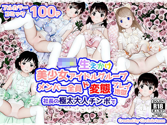 生えかけ美少女アイドルグループメンバー全員ド変態プレイ地獄