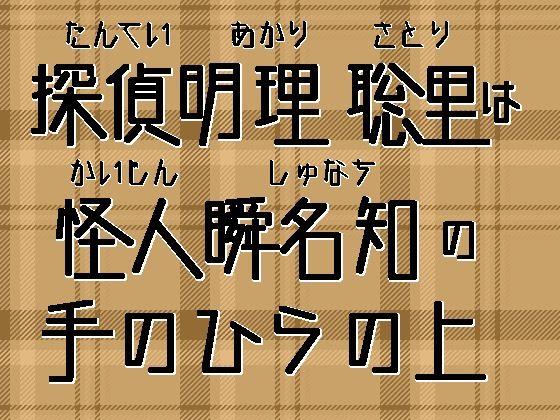 探偵明理聡里は怪人瞬名の手のひらの上