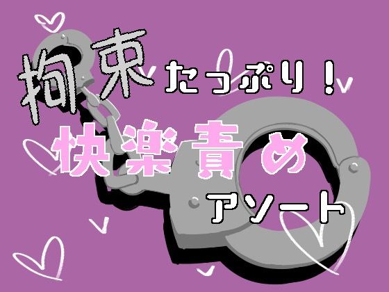 拘束たっぷり！快楽責めアソート
