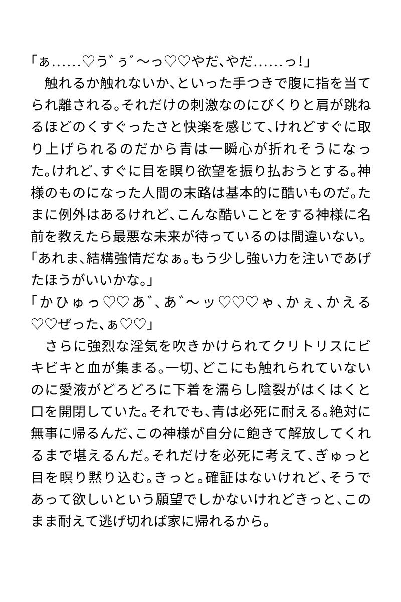 神様に見染められて無理矢理縁を繋げられちゃう女の子の話