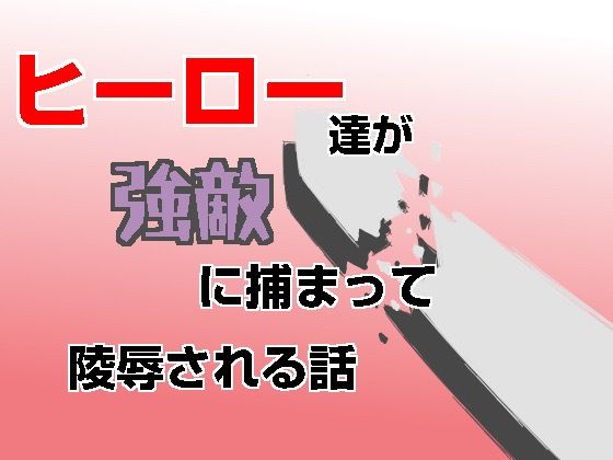 ヒーロー達が強敵に捕まって凌●される話