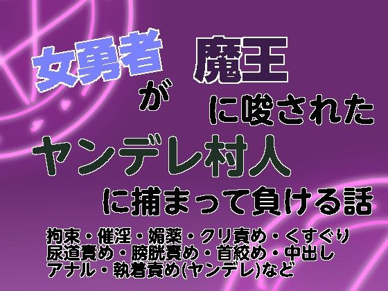 女勇者が魔王に唆されたヤンデレ村人に捕まって負ける話