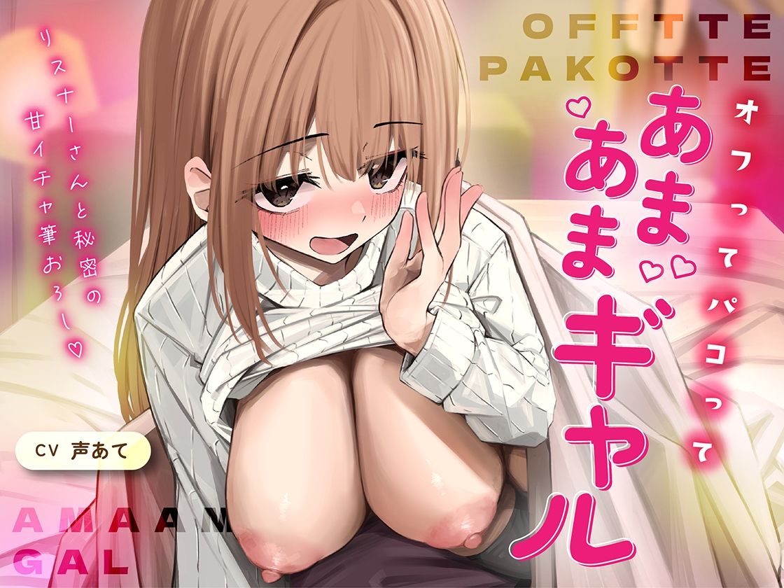 オフでパコって（はーと）あまあまギャル〜リスナーさんと秘密の甘いちゃ筆おろし〜