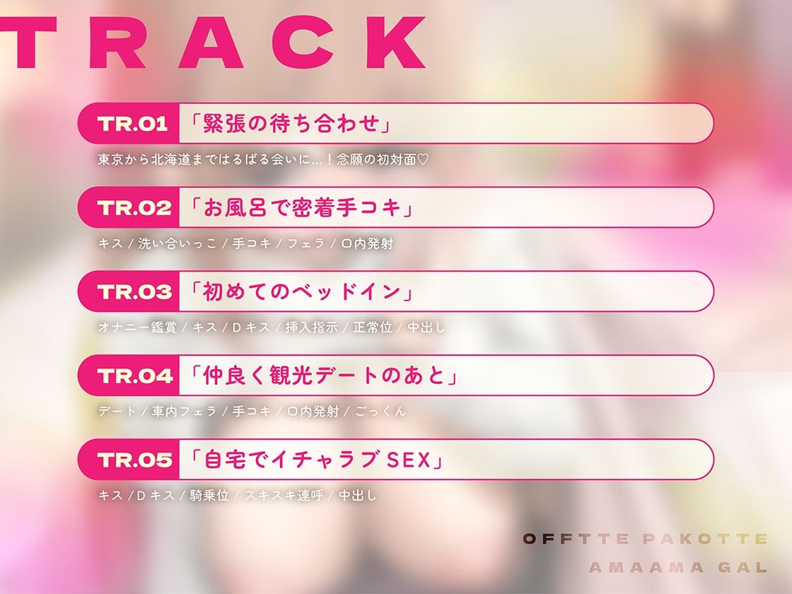 オフでパコって（はーと）あまあまギャル〜リスナーさんと秘密の甘いちゃ筆おろし〜