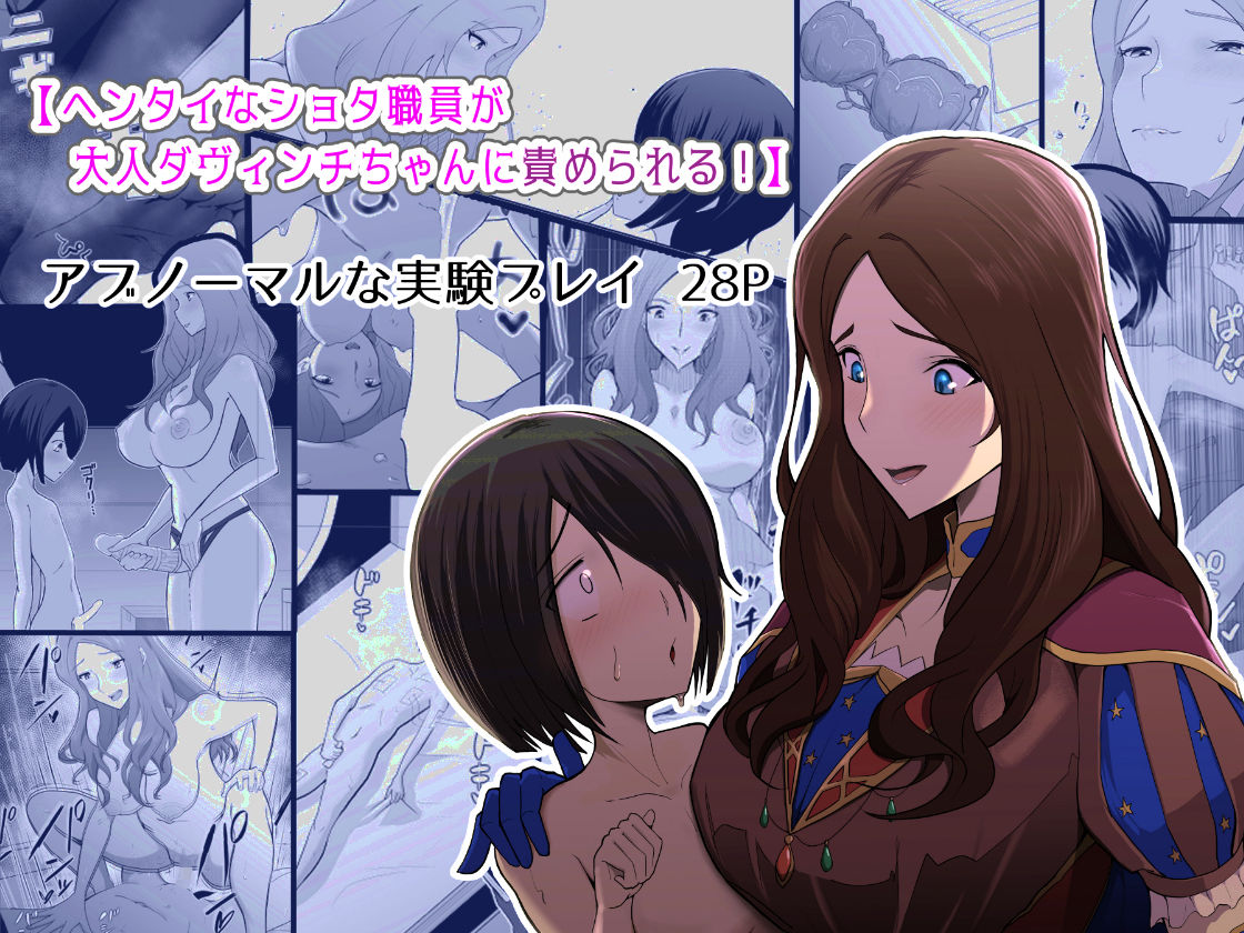ショタ職員がダヴィンチちゃんのHな発明品の実験体になる話