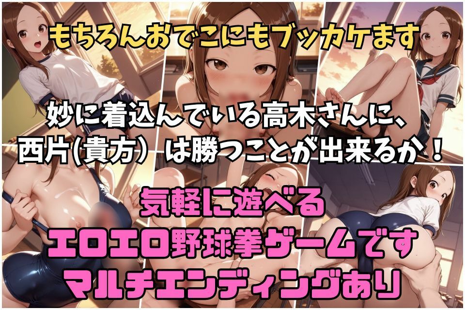 かけられ上手の高木さん〜西片 逆襲の野球拳〜