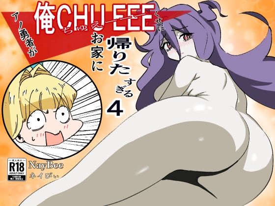 アノ勇者が俺CHUEEEくせにお家に帰りたすぎる 4