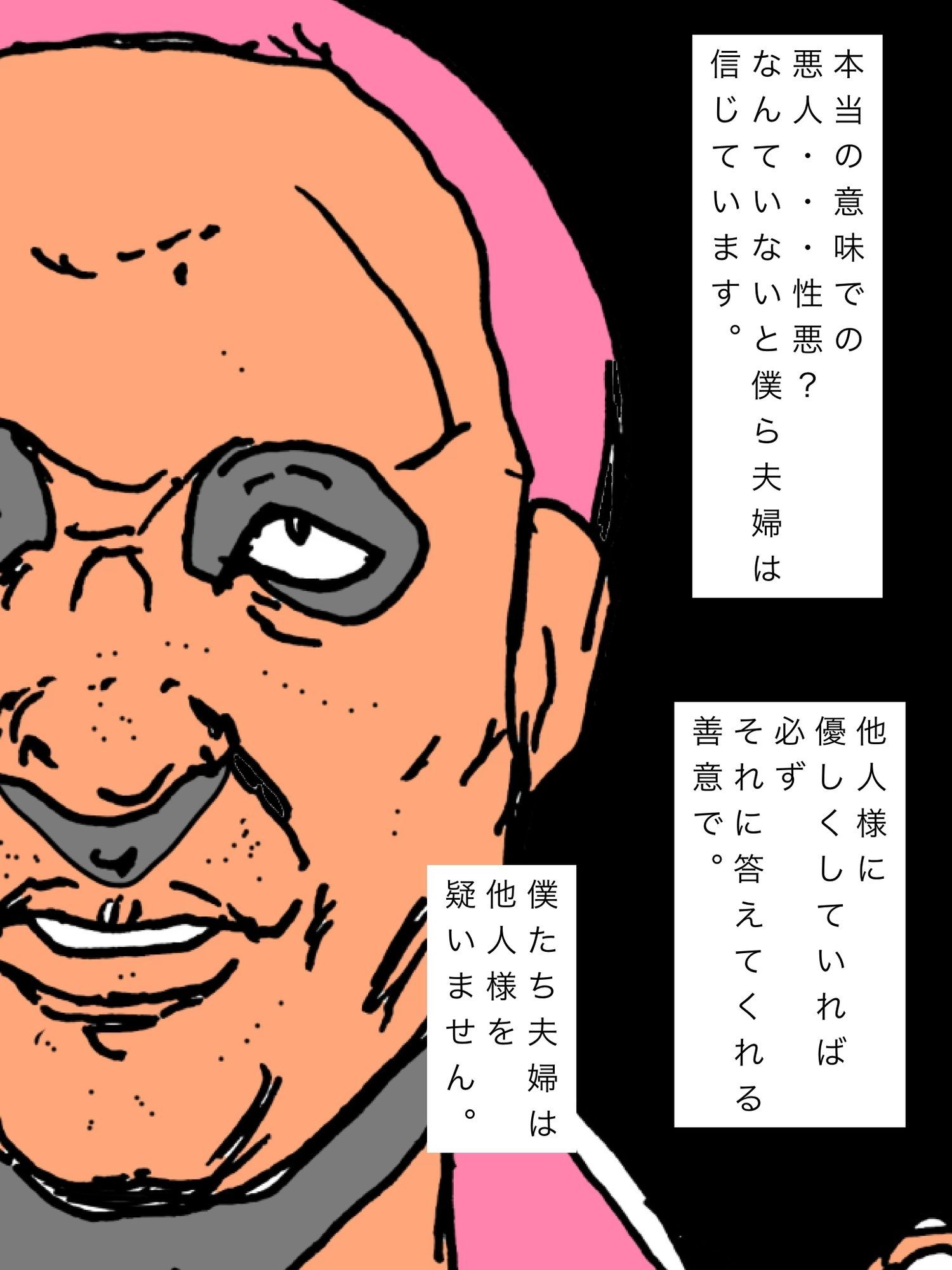 僕たち夫婦は他人様を信じます