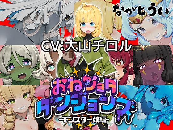 完成版 おねショタダンジョンズ v.1.02
