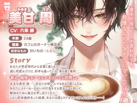 「ずっと好きだったから...我慢なんて無理」【溺愛×連続絶頂】甘いもの好きな周くんとのメロあまえっちは砂糖より甘い