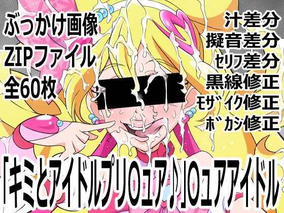 「キミとアイドルプリ〇ュア♪」〇ュアアイドル