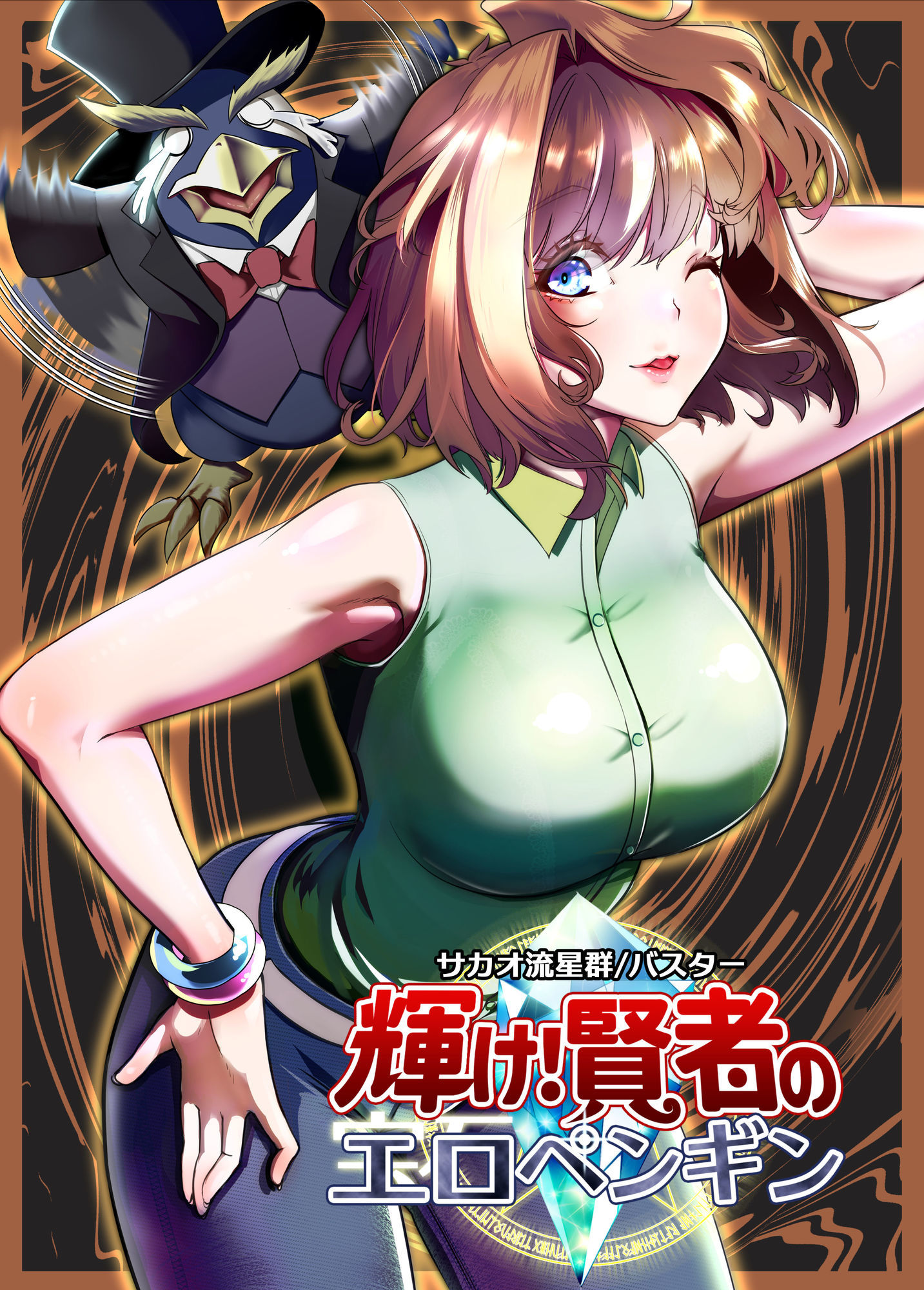 輝け！賢者のエロペンギン