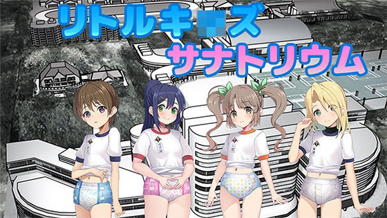 つるぺた少女はおむつ着用えっちが大好き リトルキッズ・サナトリウム