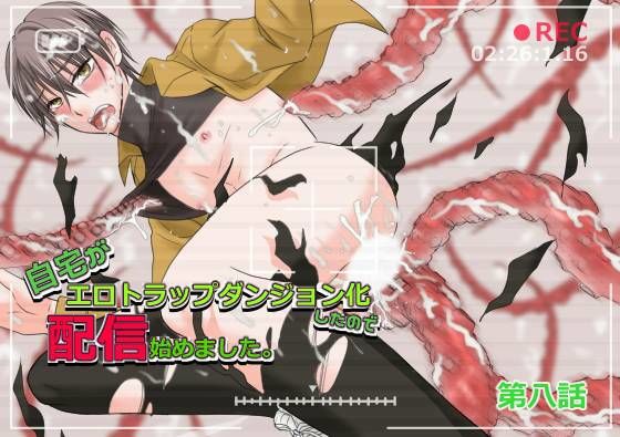 自宅がエロトラップダンジョン化したので配信始めました。第七話