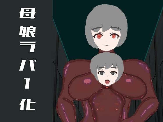 母娘ラバー化 ママと一緒にゴムアクメ